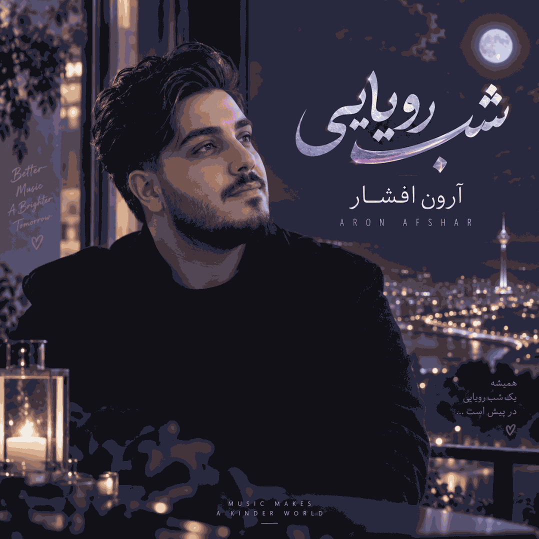 آهنگ شب رویایی آرون افشار